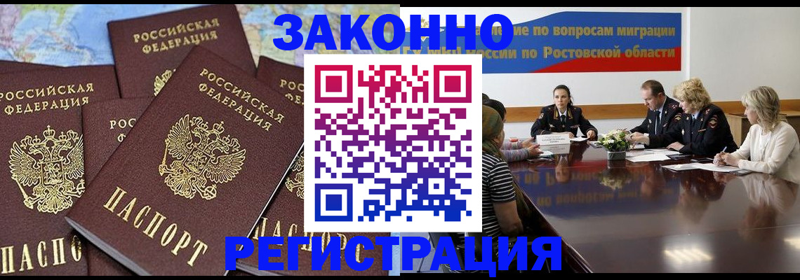 прописка для работы в Кургане